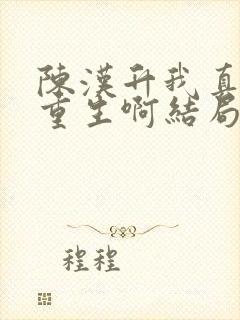 陈汉升我真没想重生啊结局