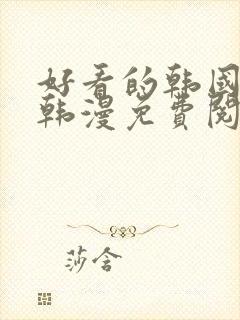 好看的韩国漫画韩漫免费阅读