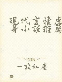 现代言情虐心虐身小说推荐