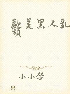 欧美黑人乱交视频