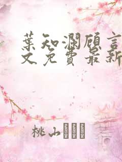 叶知澜顾言川全文免费最新章节更新