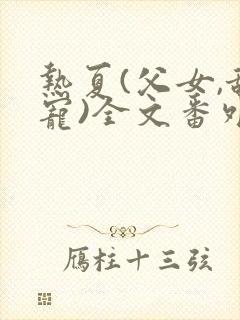 热夏(父女,甜宠)全文番外