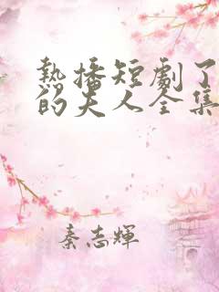 热播短剧了不起的夫人全集