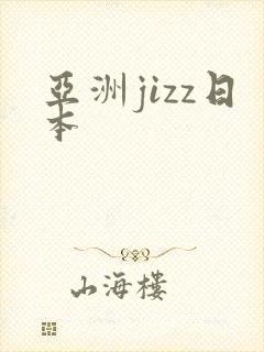 亚洲jizz日本