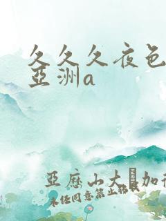 久久久夜色精品亚洲a