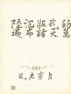 陆沉版我的弟子遍布诸天万界小说