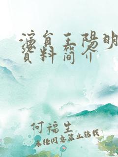 演员王阳明个人资料简介