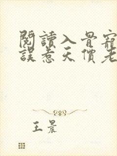 阅读入骨宠婚:误惹天价老公