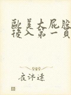 欧美大屁股黑丝后入第一页