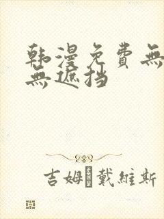 韩漫免费无删减无遮挡