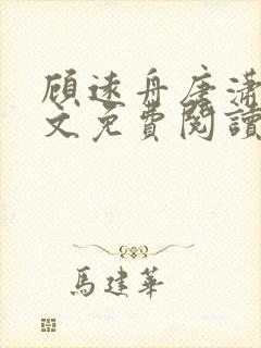 顾远舟唐潇潇全文免费阅读最新章节