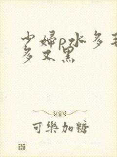 少妇p水多毛又多又黑