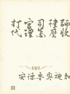 打官司律师风险代理怎么收费