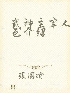 武神主宰人物角色介绍