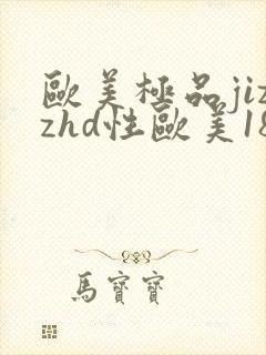 欧美极品jizzhd性欧美18