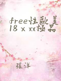 free性欧美18ⅹxx极品