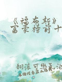 《福布斯》全球富豪榜前十名