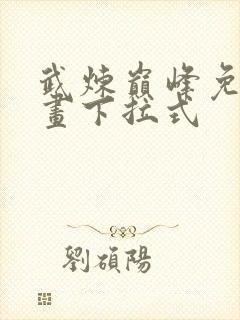 武炼巅峰免费漫画下拉式