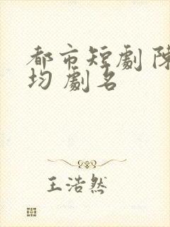 都市短剧 陈灵均 剧名