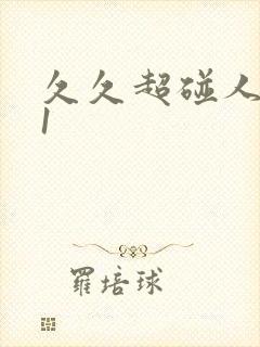 久久超碰人妻91