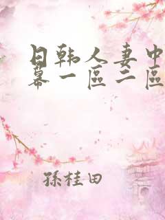 日韩人妻中文字幕一区二区三区四区