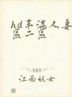 hd丰满人妻一区二区