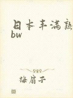 日本丰满熟妇bbw