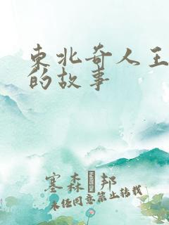 东北奇人王恩庆的故事