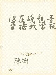 18在线观看免费播放电视剧全集