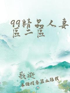 99精品人妻一区二区