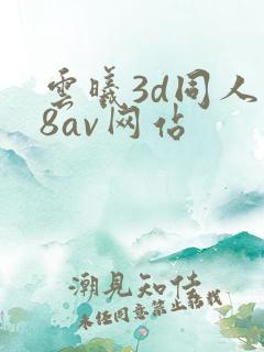 云曦3d同人18av网站