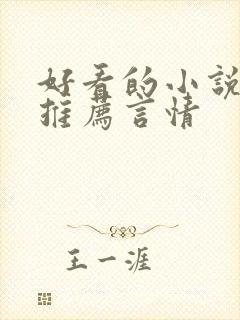好看的小说完本推荐言情