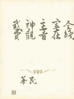 武神主宰全集免费观看在线