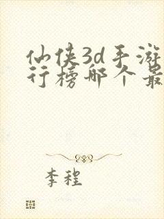 仙侠3d手游排行榜哪个最好玩