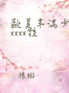 欧美丰满少妇性xxxx牲