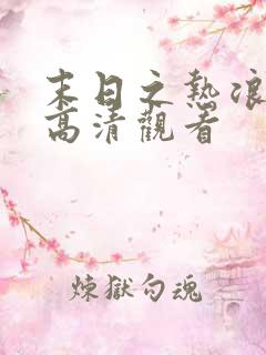 末日之热浪来袭高清观看