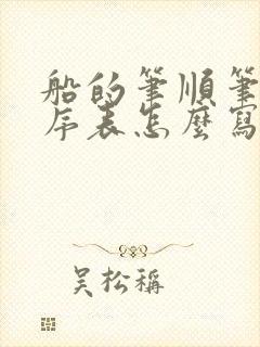 船的笔顺笔画顺序表怎么写