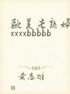 欧美老熟妇性xxxxxbbbbb