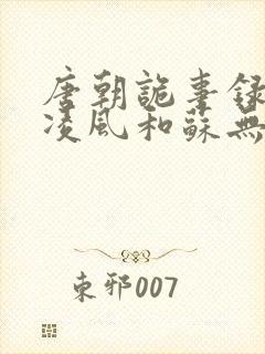 唐朝诡事录2卢凌风和苏无名和好了吗