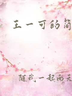 王一可的简介