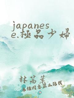 japanese.极品少妇