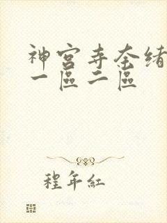 神宫寺奈绪影片一区二区