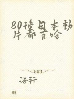 80后日本动画片都有啥