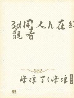 3d同人h在线观看