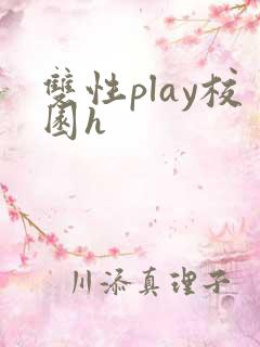 双性play校园h
