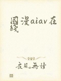 国漫aiav在线