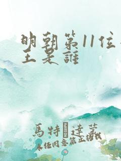 明朝第11位帝王是谁