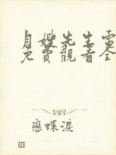 月嫂先生电视剧免费观看全集