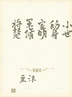 将军家的小娘子楚修明身世