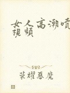 女人高潮喷奶水视频